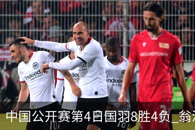 中国公开赛第4日国羽8胜4负 翁泓阳王祉怡进4强