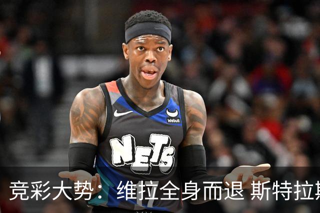 竞彩大势：维拉全身而退 斯特拉斯堡高看一线