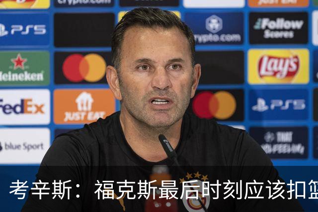 考辛斯：福克斯最后时刻应该扣篮 他是联盟最有爆发力的后卫之一